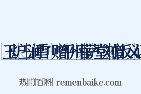 玉炉三涧雪+赠平州菩萨堂刘僧反义词是什么意思的图片